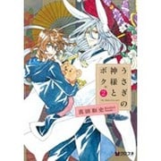 うさぎの神様とボク。 2（クロフネコミックス） [コミック]