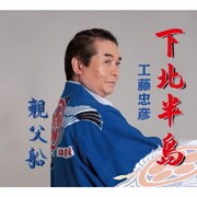 下北半島/親父船