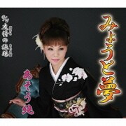 みょうと夢/友情の漁場