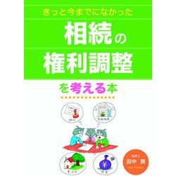相続の権利調整を考える本―きっと今までになかった [単行本]