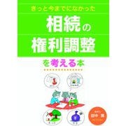 相続の権利調整を考える本―きっと今までになかった [単行本]