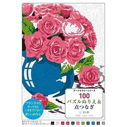100パズルぬりえ&点つなぎ〈1〉光と影(アートセラピーシリーズ) [単行本]