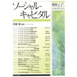 ソーシャル・キャピタル(福祉+α〈7〉) [全集叢書]