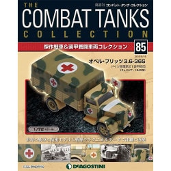 コンバット・タンク・コレクション 2015年 9/15号（85） [雑誌]