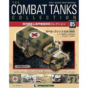 コンバット・タンク・コレクション 2015年 9/15号（85） [雑誌]