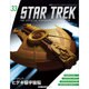 スタートレック・スターシップコレクション 2015年 9/8号（33） [雑誌]
