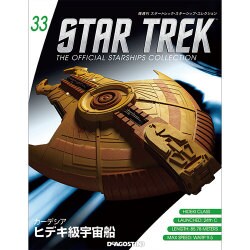 スタートレック・スターシップコレクション 2015年 9/8号（33） [雑誌]