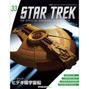 スタートレック・スターシップコレクション 2015年 9/8号（33） [雑誌]