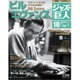 ジャズの巨人 2015年 9/1号 10 [雑誌]