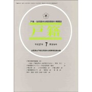 戸籍 2015年 07月号 [雑誌]