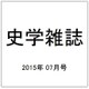 史学雑誌 2015年 07月号 [雑誌]