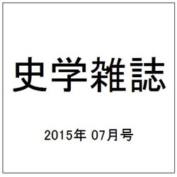 史学雑誌 2015年 07月号 [雑誌]