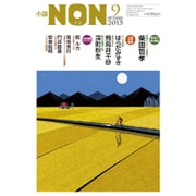 小説NON （ノン） 2015年 09月号 [雑誌]