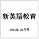 新英語教育 2015年 09月号 [雑誌]