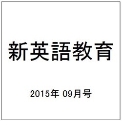 新英語教育 2015年 09月号 [雑誌]