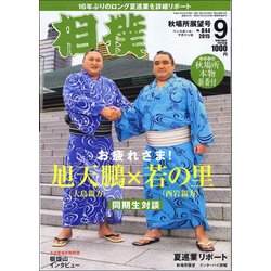 相撲 2015年 09月号 [雑誌]