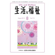 生活と福祉 2015年 08月号 [雑誌]