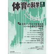 体育の科学 2015年 08月号 [雑誌]