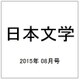日本文学 2015年 08月号 [雑誌]