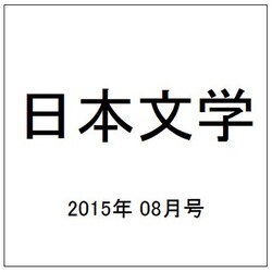 日本文学 2015年 08月号 [雑誌]