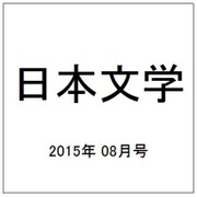 日本文学 2015年 08月号 [雑誌]