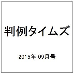 判例タイムズ 2015年 09月号 [雑誌]