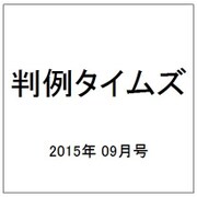 判例タイムズ 2015年 09月号 [雑誌]