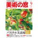 美術の窓 2015年 09月号 [雑誌]