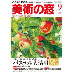 美術の窓 2015年 09月号 [雑誌]