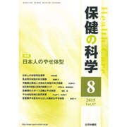 保健の科学 2015年 08月号 [雑誌]