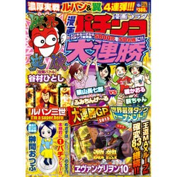 漫画 パチンコ大連勝 2015年 10月号 [雑誌]