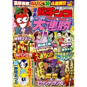 漫画 パチンコ大連勝 2015年 10月号 [雑誌]