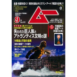 ムー 2015年 09月号 [雑誌]