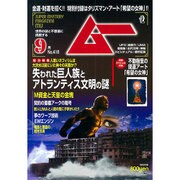 ムー 2015年 09月号 [雑誌]