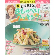 上沼恵美子のおしゃべりクッキング 2015年 09月号 [雑誌]
