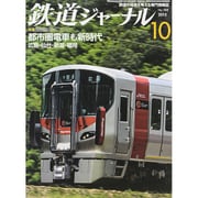 鉄道ジャーナル 2015年 10月号 [雑誌]