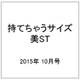 持てちゃうサイズ美ST 2015年 10月号 [雑誌]