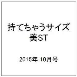 持てちゃうサイズ美ST 2015年 10月号 [雑誌]