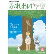 ふれあいケア 2015年 09月号 [雑誌]