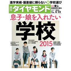 週刊 ダイヤモンド 2015年 8/22号 [雑誌]