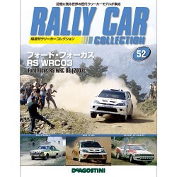 ラリーカーコレクション 2015年 9/15号（52） [雑誌]