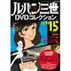 ルパン三世DVDコレクション 2015年 8/25号 vol.15 [雑誌]