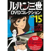 ルパン三世DVDコレクション 2015年 8/25号 vol.15 [雑誌]