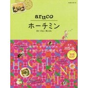 ホーチミン 改訂第4版 (地球の歩き方aruco〈10〉) [全集叢書]