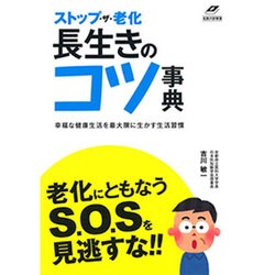 ストップ・ザ・老化長生きのコツ事典―幸福な健康生活を最大限に生かす生活習慣(名医の診察室) [単行本]
