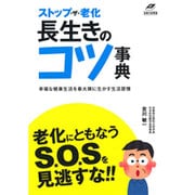 ストップ・ザ・老化長生きのコツ事典―幸福な健康生活を最大限に生かす生活習慣(名医の診察室) [単行本]