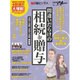 間違いだらけの相続＆贈与 2015年-2016年 最新版 （日経ホームマガジン） [ムックその他]