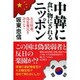 中韓に食い物にされるニッポン－在日特権、偽装難民を許すな！ [単行本]