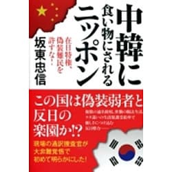 中韓に食い物にされるニッポン－在日特権、偽装難民を許すな！ [単行本]