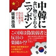 中韓に食い物にされるニッポン－在日特権、偽装難民を許すな！ [単行本]